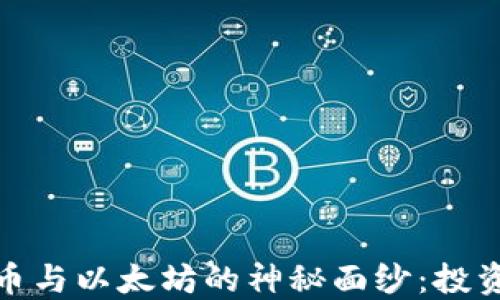 
揭开加密数字货币与以太坊的神秘面纱：投资指南与未来趋势