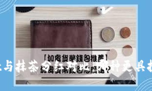 TPWallet与抹茶分红对比：哪种更具投资价值？