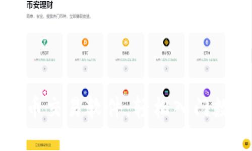虚拟加密货币交易软件：轻松入门数字资产投资