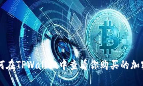 如何在TPWallet中查看你购买的加密币