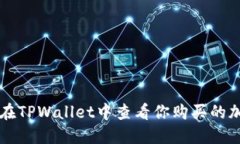如何在TPWallet中查看你购买
