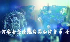 缅甸如何安全便捷地购买
