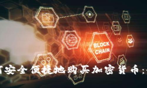 缅甸如何安全便捷地购买加密货币：全面指南