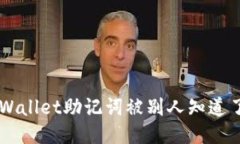 如果你的TPWallet助记词被别