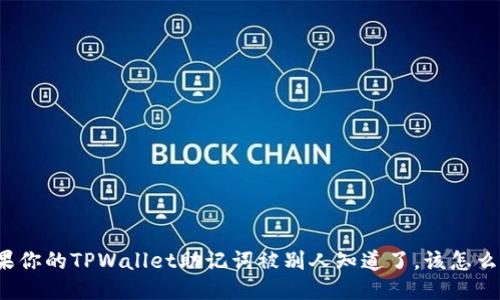 如果你的TPWallet助记词被别人知道了，该怎么办？