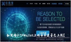 如何确认TPWallet上的币种是