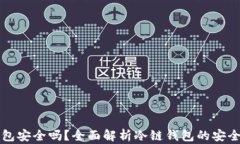 比特币冷链钱包安全吗？