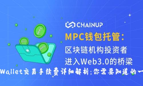 TPWallet交易手续费详细解析：你需要知道的一切