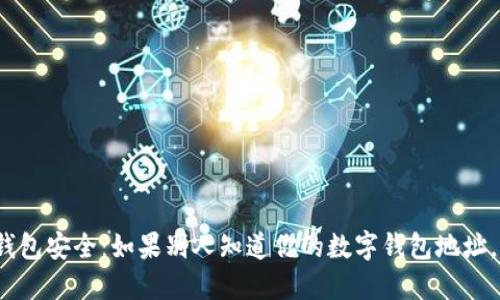 确保数字钱包安全：如果别人知道你的数字钱包地址，该怎么办？
