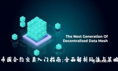 币圈合约交易入门指南：