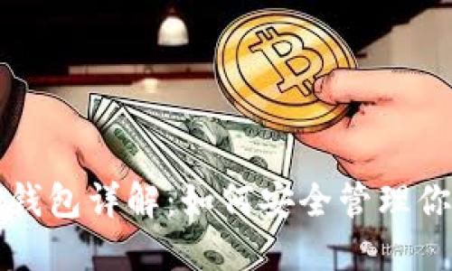 SHIB币及TP钱包详解：如何安全管理你的SHIB资产