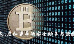 CGPay钱包：虚拟货币的安全