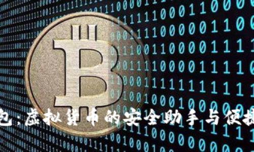 CGPay钱包：虚拟货币的安全助手与便捷交易平台