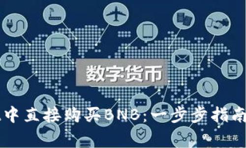 如何在TPWallet中直接购买BNB：一步步指南与常见问题解答