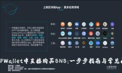 如何在TPWallet中直接购买