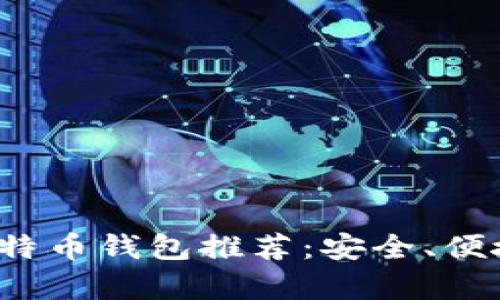 2023年最佳比特币钱包推荐：安全、便捷与功能全解析