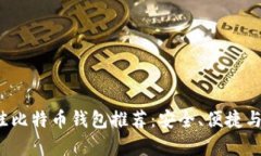 2023年最佳比特币钱包推荐