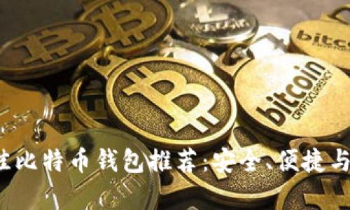 2023年最佳比特币钱包推荐：安全、便捷与功能全解析