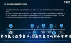 智能钱包与数字货币：彻