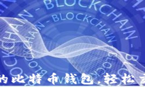 
选择合适的比特币钱包，轻松交易与储存