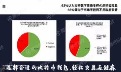 选择合适的比特币钱包，