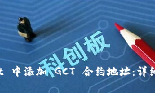 如何在 tpWallet 中添加 GCT 合约地址：详细步骤与注意事项