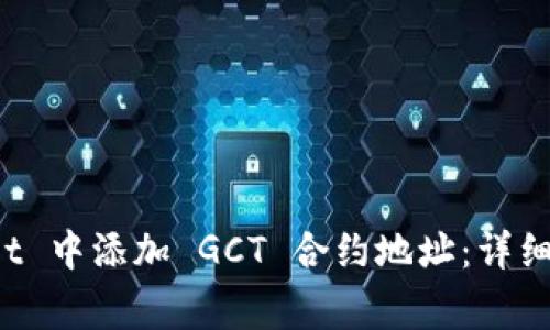 如何在 tpWallet 中添加 GCT 合约地址：详细步骤与注意事项