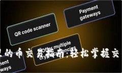 以太坊钱包里的币交易指