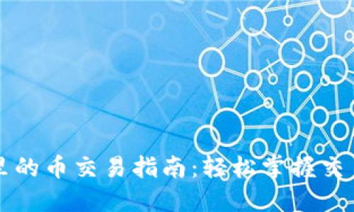 以太坊钱包里的币交易指南：轻松掌握交易流程和技巧