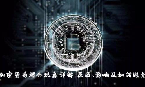 加密货币爆仓现象详解：原因、影响及如何避免