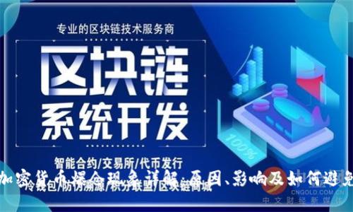 加密货币爆仓现象详解：原因、影响及如何避免
