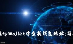 如何在tpWallet中查找钱包地