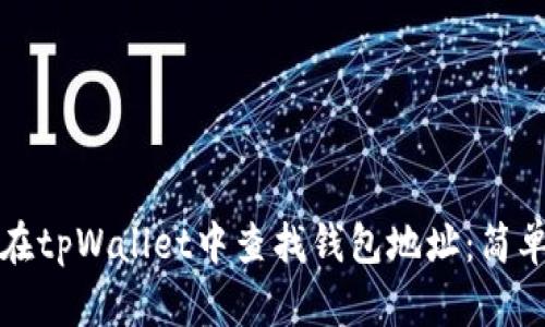 如何在tpWallet中查找钱包地址：简单指南