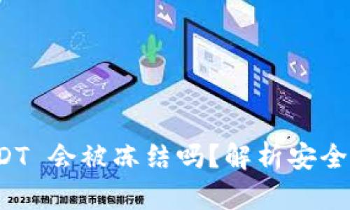 tpWallet USDT 会被冻结吗？解析安全性与防范措施