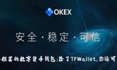 2023年值得推荐的数字货币