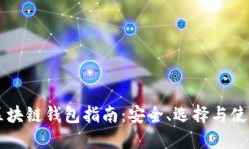 区块链钱包指南：安全、选择与使用
