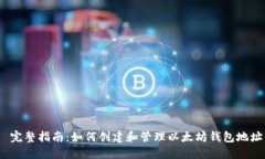  完整指南：如何创建和管