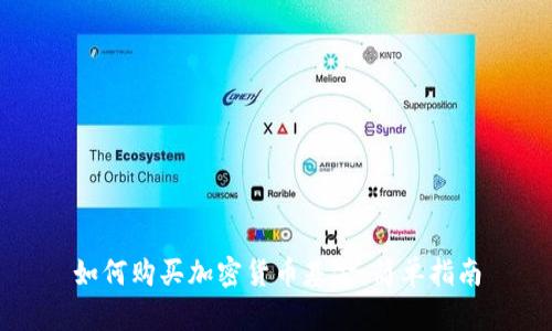 如何购买加密货币基金：简单指南