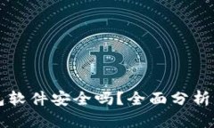 虚拟币钱包软件安全吗？