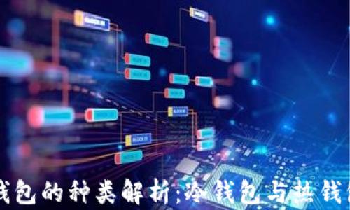 
比特币钱包的种类解析：冷钱包与热钱包的区别
