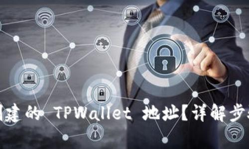 如何删除已创建的 TPWallet 地址？详解步骤与注意事项