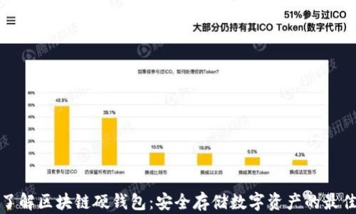
深入了解区块链硬钱包：安全存储数字资产的最佳选择