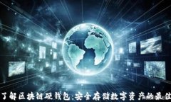 深入了解区块链硬钱包：