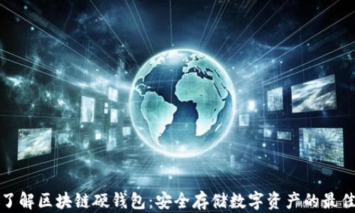 
深入了解区块链硬钱包：安全存储数字资产的最佳选择