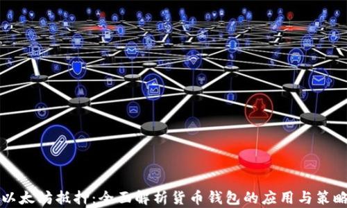 
以太坊抵押：全面解析货币钱包的应用与策略