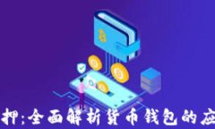 以太坊抵押：全面解析货
