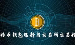 比特币钱包选择与交易所