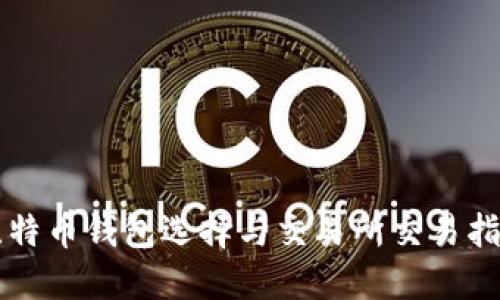 比特币钱包选择与交易所交易指南