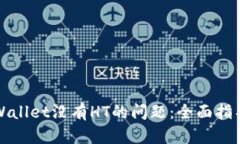 如何解决tpWallet没有HT的问