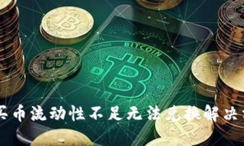 TPWallet买币流动性不足无法兑换解决方案与指南
